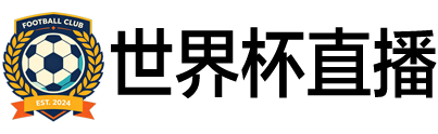 世界杯直播